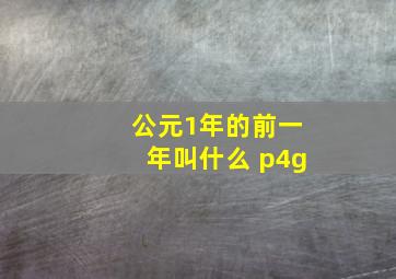 公元1年的前一年叫什么 p4g